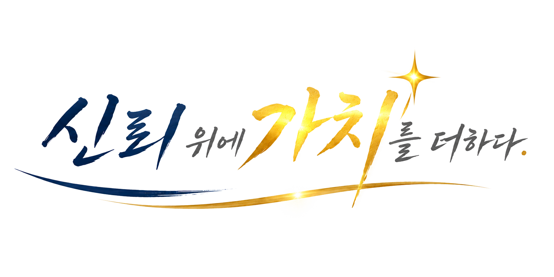 신뢰 위에 가치를 더하다
